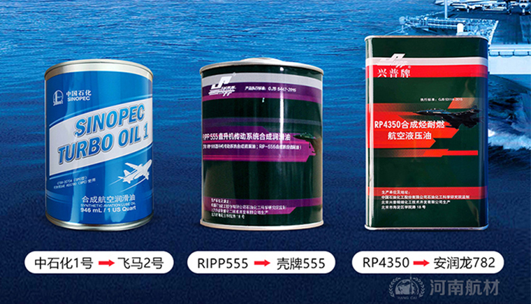 Mobil Jet Oil II航空润滑油的国内产品替代