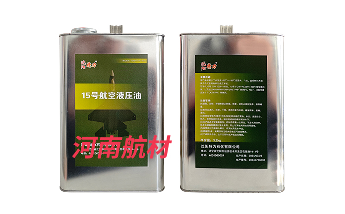 15号航空液压油-沈阳特力石化有限公司