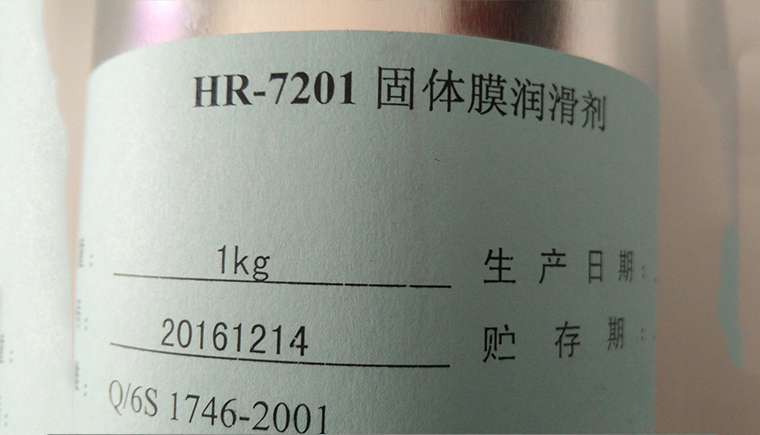 HR7201固体膜润滑剂的性能优势！