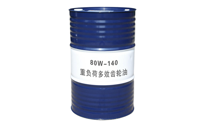 80W-140重负荷多效齿轮油