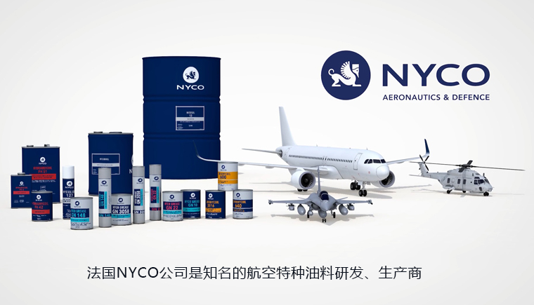 法国NYCO是知名的航空特种油料生产商.jpg