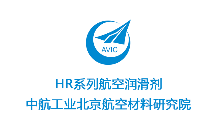 航材院HR系列航空润滑剂解析