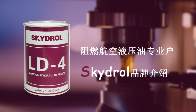 Eastman旗下Skydrol品牌简介